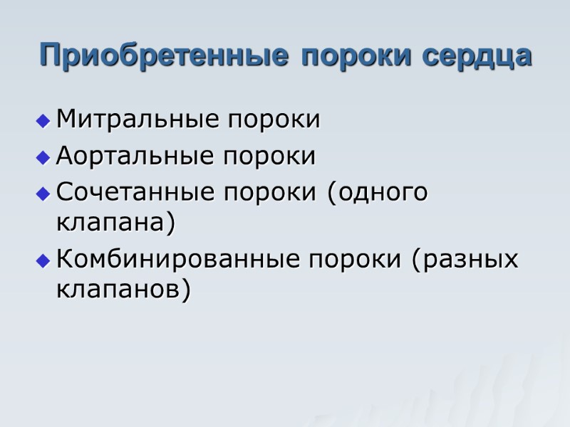 Приобретенные пороки сердца Митральные пороки Аортальные пороки Сочетанные пороки (одного клапана) Комбинированные пороки (разных